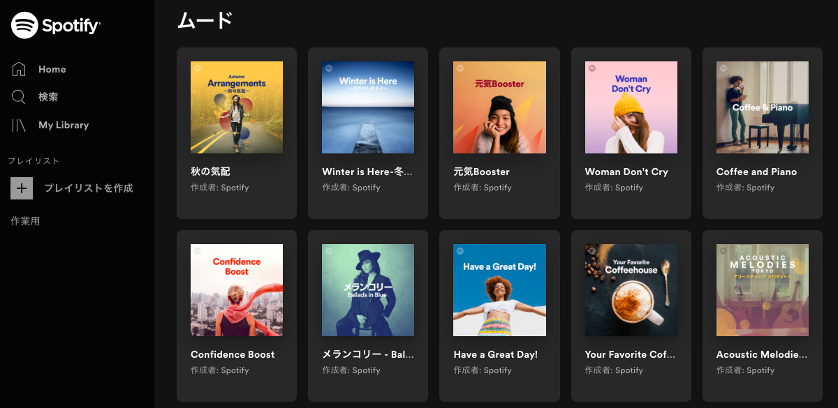 Spotify　プレイリスト　ムード